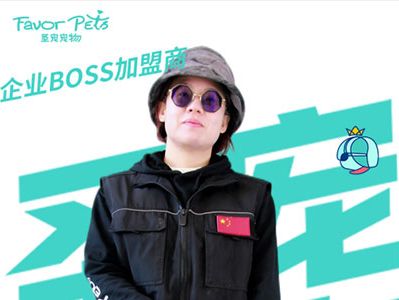 企業BOSS | 跨行投資開圣寵店的加盟商故事...